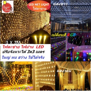 ถูกราคาส่ง !ไฟปีใหม่ ไฟตาข่าย led net light ขนาดใหญ่ 3x3 เมตร ไฟประดับตกเเต่ง ไฟหยดน้ำ ไฟดาวตก ไฟเชอรี่ ไฟคริสมาส ไฟม่าน