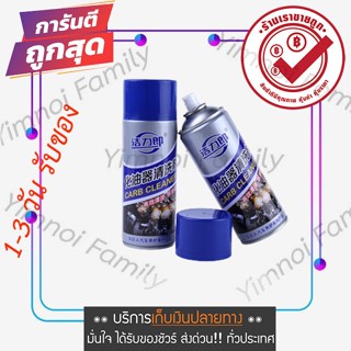 สเปรย์ทำความสะอาดหัวฉีด ปีกผีเสื้อ คาร์บูเรเตอร์ carb spray injector cleaner