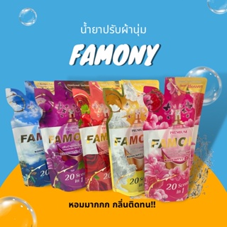 ถูกมากกกน้ำยาปรับผ้านุ่มในตำนานFAMONY-หอมติดทนนานมาก