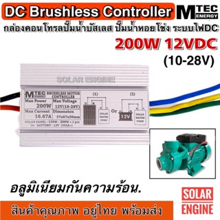 กล่องวงจรสำหรับปั๊มน้ำบัสเลสโซล่าเซลล์ 200W 12VDC   ไดรเวอร์มอเตอร์ BLDC สำหรับปั๊มน้ำ (Brushless DC motor Driver)