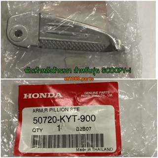 พักเท้าหลังด้านขวา สำหรับรุ่น SCOOPY-i อะไหล่แท้ HONDA 50720-KYT-900