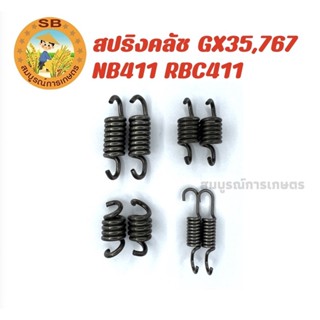 สปริงคลัชเครื่องตัดหญ้า GX35 NB411 RBC411 767
