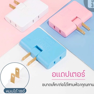 🔌 อแดปเตอร์ 🔌 3in1 หัวต่อปลั๊กไฟ adapter มี3หัวในตัวเดียว ใช้งานได้หลากหลาย