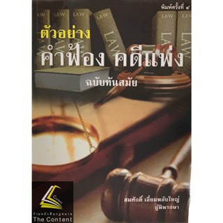 (แถมปกใส) ตัวอย่าง คำฟ้อง คดีแพ่ง ฉบับทันสมัย (สมศักดิ์ เอี่ยมพลับใหญ่) ปีที่พิมพ์ : 2565 (ครั้งที่ 4)