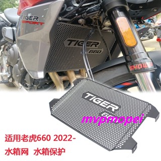 พร้อมส่ง!ตาข่ายอลูมิเนียมอัลลอยด์ ป้องกันถังเก็บน้ํา สําหรับ Triumph Tiger 660 Tiger660