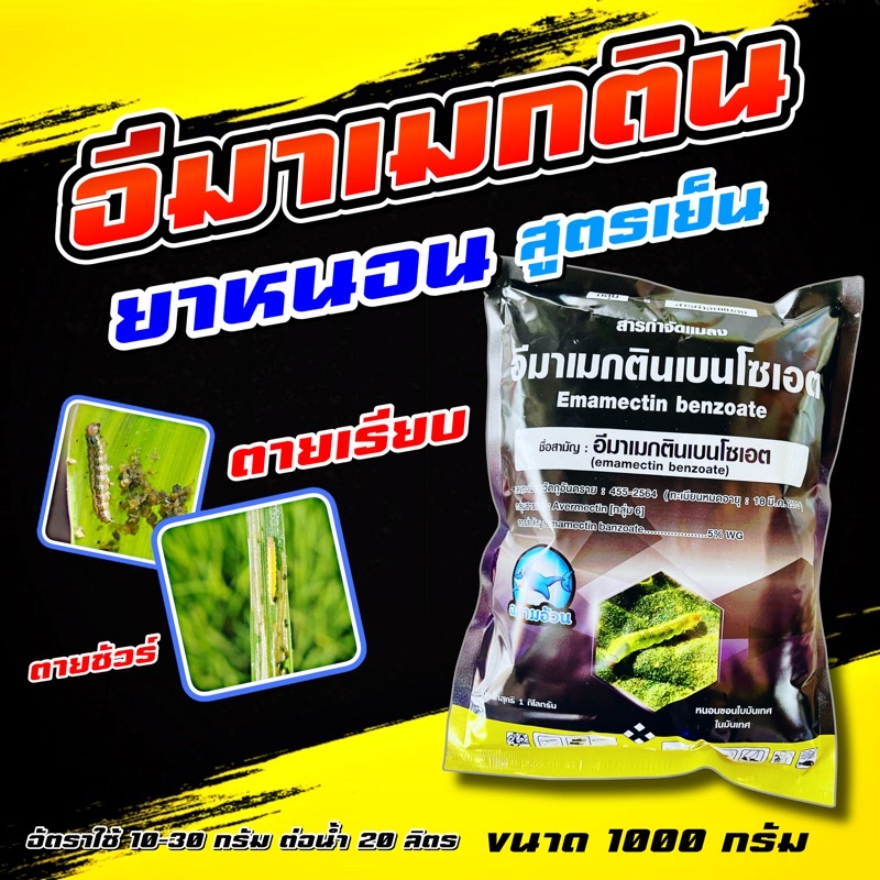 อีมาดำ ตราฉลามอ้วน 1 กก⚡️ กำจัดหนอนทุกชนิด  หนอนเจาะ หนอนข้าวโพด