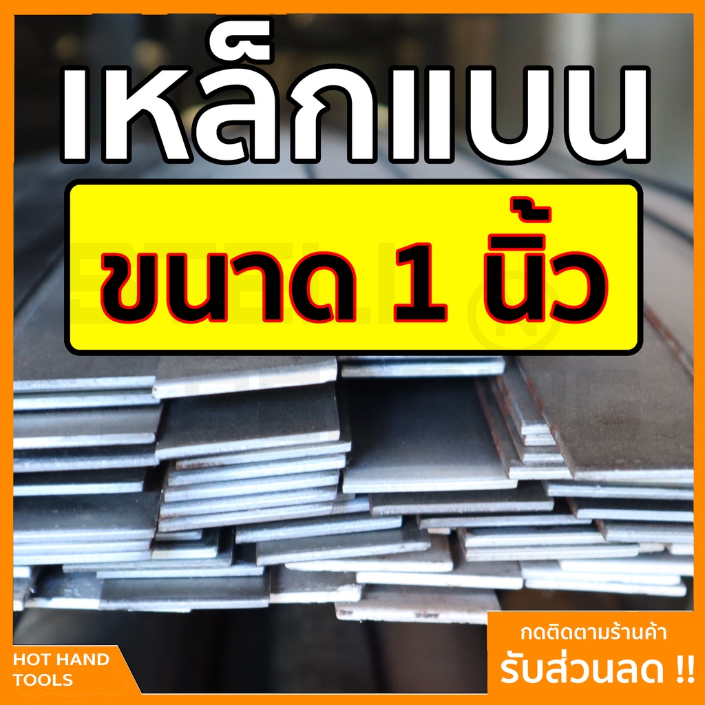 🔥ลด 50% ใส่โค้ด INCLZ44🔥 เหล็กแบน แฟลตบาร์ ขนาด 1 นิ้ว ความหนา 3 - 4 หุน (9-12มิล) ความยาวตั้งแต่ 30 - 100 ซม.
