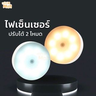 ไฟ LED SENSOR กลม ส่งจาก 🇹🇭 79 บาท ปรับแสงเหลือง-ขาวได้ในหลอดเดียว ระบบเซนเซอร์ ติดอัตโนมัติเมื่อเดินผ่านชาร์จไฟ USB