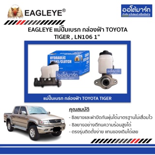 EAGLEYE แม่ปั๊มเบรก กล่องฟ้า TOYOTA TIGER , LN106 1" จำนวน 1 ชิ้น