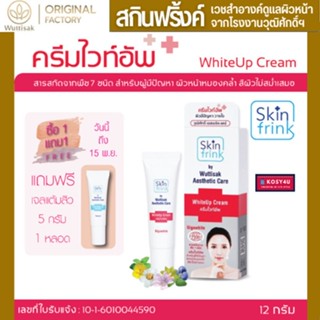 Skinfrink WhiteUP Cream ครีมไวท์อัพ สกินฟริ้งค์  ขนาด 7 และ 12 g.