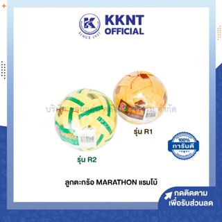 💙KKNT | MARATHON ลูกตะกร้อ มาราธอน แรมโบ้  R1 และ R2 สีน้ำตาล  สีเขียว (ราคา/ลูก)