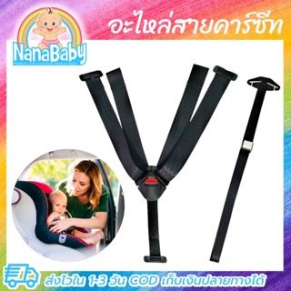 ชุดอะไหล่สายคาร์ซีท อะไหล่คาร์ซีท สายคาร์ซีท Car Seat Belt by NanaBaby