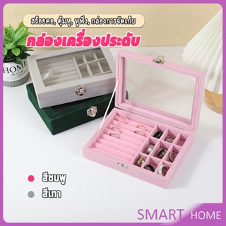 SMART กล่องเก็บเครื่องประดับ ต่างหู แหวน ผ้าสักหลาด  jewelry box