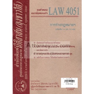 ชีทธงคำตอบ LAW 4051 การร่างกฎหมาย (นิติสาส์น ลุงชาวใต้) ม.ราม