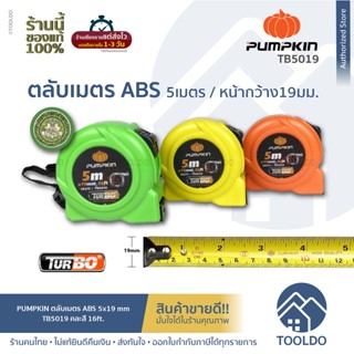 PUMPKIN ตลับเมตร TURBO ABS 5มx19มม คละสี TB5019 ทนแรงตกกระแทก ระบบปุ่มล็อค Assorted Colors ABS Body Tape Measure 5m