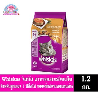 วิสกัส* อาหารแมวชนิดเม็ด Whiskas สำหรับเเมว1ปีขึ้นไป รสสเต๊กปลาเเซลมอน ขนาด 1.2 กก.