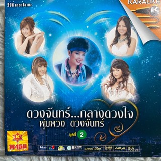 VCD ดวงจันทร์กลางดวงใจ พุ่มพวง ดวงจันทร์ ชุดที่2 ตั๊กแตน ชลดา / แมงปอ ชลธิชา / เอิร์น เดอะสตาร์ / สุนารี ราชสีมา