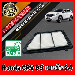 กรองเครื่อง ฮอนด้า CR-V Honda CRV G5 เครื่อง2.4 เบนซิน ปี2017-ปัจจุบัน crv