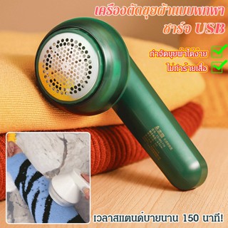 เครื่องตัดขุยผ้าแบบพกพา ชาร์จไฟผ่าน USB