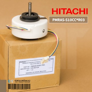 PMRAS-S10CC*R03 มอเตอร์แอร์ Hitachi มอเตอร์แอร์ฮิตาชิ มอเตอร์คอยล์เย็น SIC-37CVL-F438-4A RRMB8U97 อะไหล่แอร์ ของแท้ศูนย์