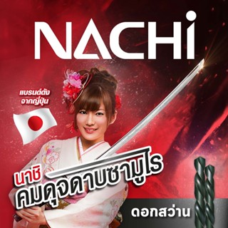 NACHI L500 ดอกสว่านไฮสปีด HSS ก้านตรง ระบบมิลลิเมตร สำหรับเจาะงานทั่วไป (ราคาต่อดอก) 5.1-10.0 MM