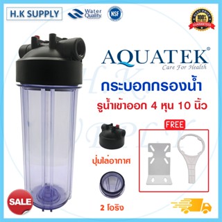 Aquatek กระบอกกรองน้ำ Housing 10 นิ้ว 4 หุน แบบทึบ แบบใส สีขาว สีฟ้า เครื่องกรองน้ำ เครื่องกรองน้ำใช้ กรองตะกอน กรองหยาบ