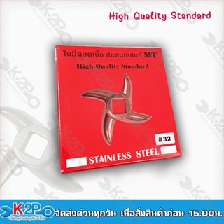 ใบมีดบดเนื้อMT32  สแตนเลสแท้อย่างดีเบอร์12 เบอร์22 เบอร์32 ใบทรงโค้ง คม ทน (กล่องแดง)