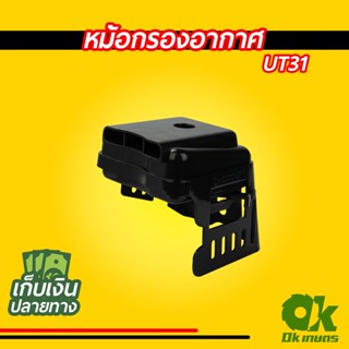 หม้อกรองอากาศ เครื่องตัดหญ้า UT31 หม้อกรอง กรองอากาศ