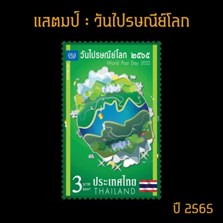 แสตมป์ไทย 2565 ชุด  วันไปรษณีย์โลก (ยังไม่ใช้)