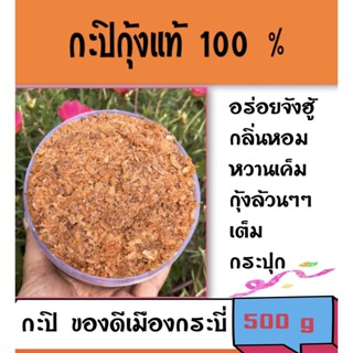 กะปิกุ้งหวาน กะปิกระบี่แท้ กะปิกระบี่แท้100% สินค้าขายดี รสชาติอร่อย