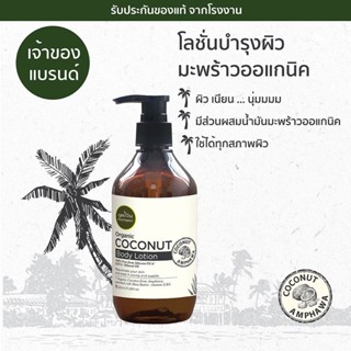 Organic Coconut Body Lotion 320 ml