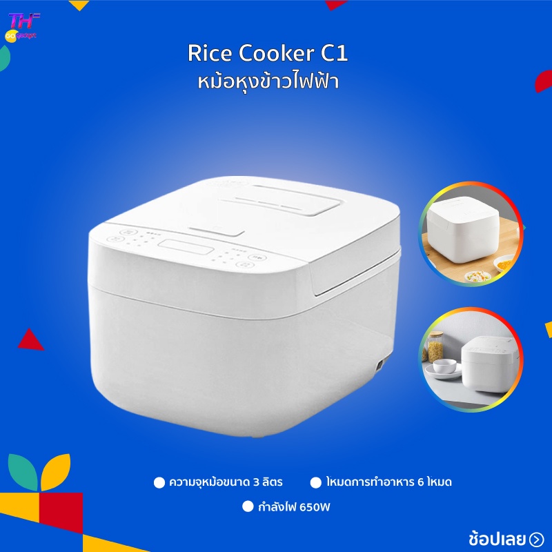 หม้อหุงข้าวยี้ห้อ Xiaomi Mijia Rice cooker Auto Rice Cooker C1 ความจุ 3L