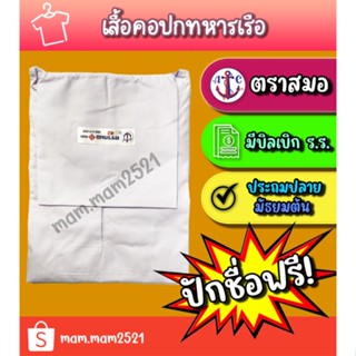 ‼️ปักชื่อฟรี‼️เสื้อคอปกทหารเรือ (ตราสมอ)