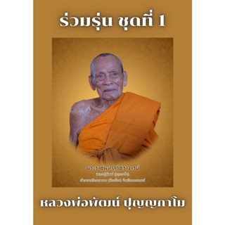 วัตถุมงคล พระเครื่อง หลวงพ่อพัฒน์ วัดห้วยด้วน จ.นครสวรรค์ รวมรุ่น ชุดที่ 1