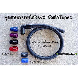 ชุดสายระบายไอตรงรุ่น Revo (อุปกรณ์พร้อมติดตั้ง) จุกยางระบุสีในแชทค่ะ