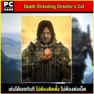 🎮(PC GAME) Death Stranding Directors Cut นำไปเสียบคอมเล่นผ่าน Flash Drive ได้ทันที โดยไม่ต้องติดตั้ง