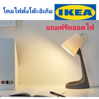 IKEA,แท้,โคมไฟตั้งโต๊ะอิเกีย,อีเกีย, ikea,โคมไฟติ๊กต๊อก,TikTok,โคมไฟโต๊ะทำงาน,SVALLE,สวัลเล็ต