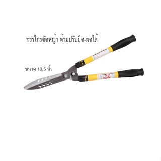 กรรไกรตัดกิ่ง 10 กรรไกรตัดใบไม้ กรรไกรตัดหญ้า ขนาด 10.5 นิ้ว ด้ามปรับยืด-หดได้ กรรไกร กรรไกรตัดใบตอง กรรไกรตอนกิ่ง T1057