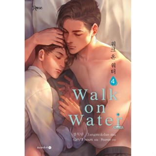 หนังสือนิยายวาย  WALK ON WATER เล่ม 4 : Jang Mokdan : สำนักพิมพ์ Rose