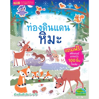 หนังสือ ท่องดินแดนหิมะ (สำหรับเด็กวัย 2-6 ปี) หนังสือเด็ก หนังสือนิทาน ระบายสี พร้อมส่ง