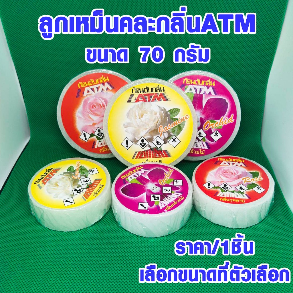 ลูกเหม็น คละกลิ่น ก้อนดับกลิ่น 70 กรัม แบบเติม ลูกเหม็นไล่หนู ไล่แมลงสาบ ลูกเหม็น ที่ดับกลิ่น ไล่นกพิราบ ดับกลิ่น ATM
