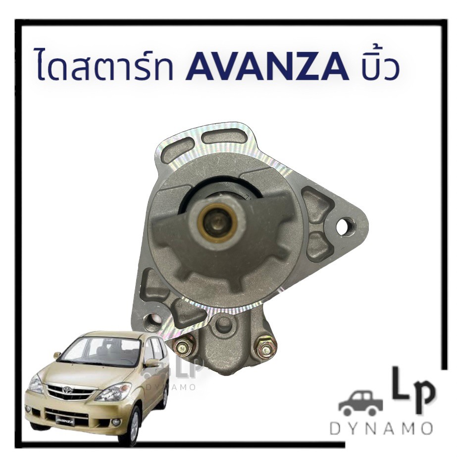 ไดสตาร์ท Toyota Avanza โตโยต้า อเเวนซ่า เฟือง 8 ฟัน