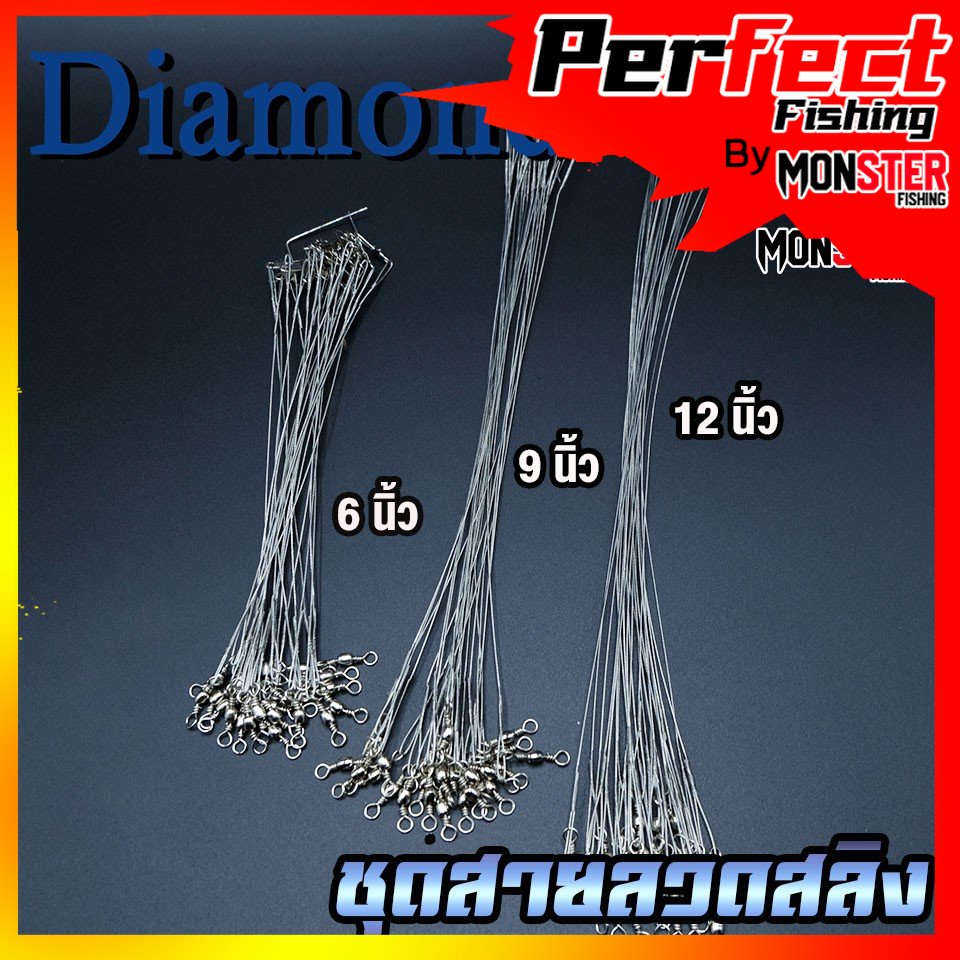 ชุดสายลวดสลิง สายหน้าสำหรับตกปลา DIAMOND