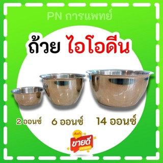 ถ้วยไอโอดีนสแตนเลส ถ้วยใส่อุปกรณ์ทำแผล พร้อมส่ง ส่งไว