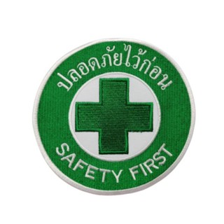 อาร์มผ้าแบบเย็บติด "ปลอดภัยไว้ก่อน Safety First" งานปักละเอียด คมชัด สวยงาม พร้อมส่งทุกวัน