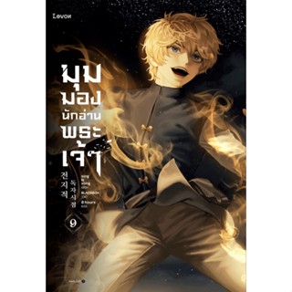 มุมมองนักอ่านพระเจ้า เล่ม 9