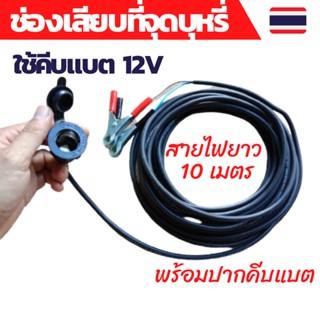 หัวชาร์จในรถ 12V ปลั๊กช่องเสียบที่จุดบุหรี่กันน้ำ ที่ชาจแบตรถยน ทีชาร์จแบตในรถชาร์จโทรศัพท์ในรถ สายไฟยาว10เมตรพร้อมปากคี