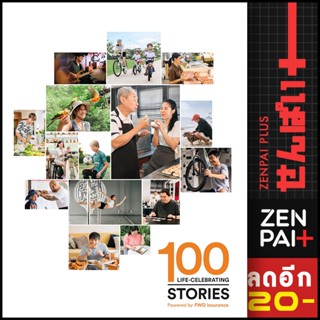 100 LIFE-CELEBRATING STORIES | FWD Thailand บจก.เอฟดับบลิวดี ประกันชีวิต(มหาชน)