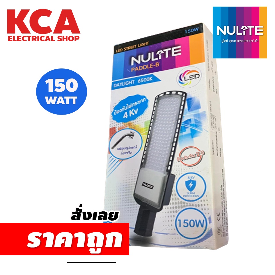 โคมไฟถนน Street Light LED 150W. NULITE พร้อมอุปกรณ์ขาจับ