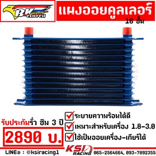 แผงออย คูลเลอร์ ออย เกียร์ BK Racing OIL COOLER 16 ชั้น ขนาดหัว AN10 ใช้ระบายความร้อนเครื่องยนต์ เกียร์ รับประกัน 3 ปี